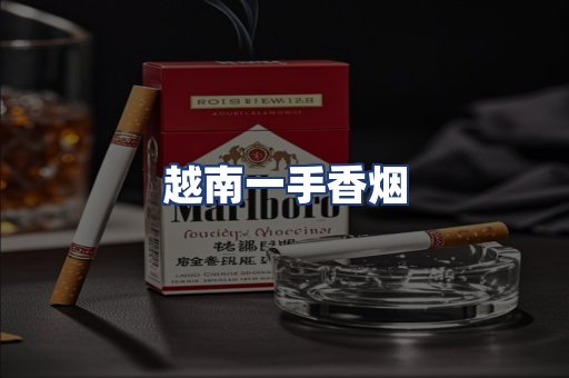 越南一手香烟